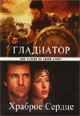 dvd диск "Гладиатор & Храброе сердце"