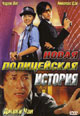 dvd диск "Новая полицейская история"