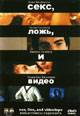 dvd диск с фильмом Секс, ложь и видео