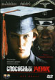 dvd фильм "Способный ученик"