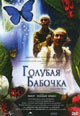 обложка к dvd диску с фильмом "Голубая бабочка"