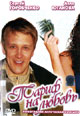 dvd диск "Тариф на любовь"