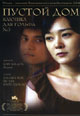dvd диск "Пустой дом (Клюшка для гольфа №3)"