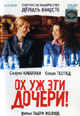 dvd диск "Ох уж эти дочери!"