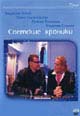 dvd фильм "Светские хроники (2 dvd)"