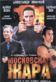 dvd фильм "Московская жара (лиц.)"