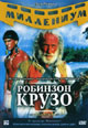 dvd диск "Робинзон Крузо (2 dvd)"