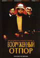 dvd фильм "Вооруженный отпор"