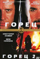 dvd фильм "Горец & Горец 2"