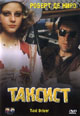 dvd диск с фильмом Таксист