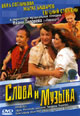 dvd фильм "Слова и музыка"