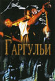 dvd диск "Гаргульи (лиц.)"