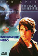 dvd диск "Особое мнение & Ванильное небо"