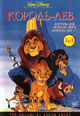 dvd диск "Король Лев 1,2,3"