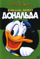 dvd диск "Каждый любит Дональда"