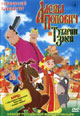 dvd диск "Алеша Попович и Тугарин Змей"