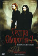 dvd диск "Сестра оборотня 2: Начало легенды"