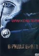 dvd диск "Франкенштейн & В руках врага"