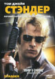 обложка к dvd диску с фильмом "Стэндер"
