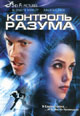 dvd фильм "Контроль разума"