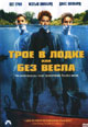 dvd фильм "Трое в лодке или без весла"