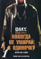 dvd диск "Не умирай в одиночку "