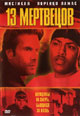 dvd диск "13 Мертвецов"