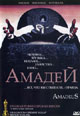dvd диск с фильмом Амадей (2 dvd)