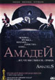 dvd фильм "Амадей (2 dvd)"