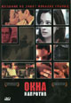 dvd диск "Окна напротив"