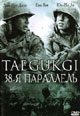 dvd диск "38-я параллель"