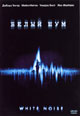 dvd диск "Белый шум"