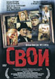dvd диск "Свои"