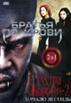 dvd диск "Братья по крови & Сестра оборотня 2: Начало легенды"
