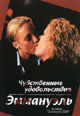dvd диск "Чувственные удовольствия Эммануэль"