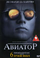 dvd диск "Авиатор"