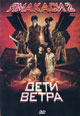 dvd диск "Ямакаси 2: Дети ветра"