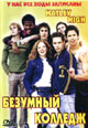 dvd диск "Безумный колледж"