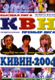dvd диск "КВН "Кивин-2004""