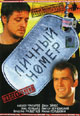 dvd фильм "Личный номер "