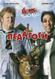 обложка к dvd диску с фильмом "Педагоги"