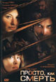 dvd диск "Просто, как смерть"