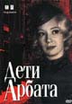 dvd диск с фильмом Дети Арбата (4 dvd)