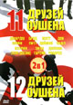 dvd диск "11 друзей Оушена & 12 друзей Оушена"