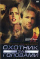 dvd диск "Охотники за головами"