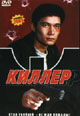 dvd диск "Киллер"