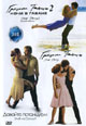 dvd диск "Грязные танцы 1,2 & Давайте потанцуем"