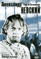 dvd диск "Александр Невский"