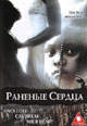 обложка к dvd диску с фильмом "Раненые сердца"