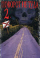 dvd диск "Поворот не туда 2"